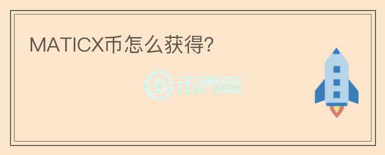 MATICX幣怎么獲得？