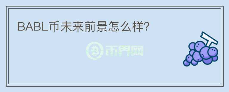 BABL幣未來(lái)前景怎么樣？