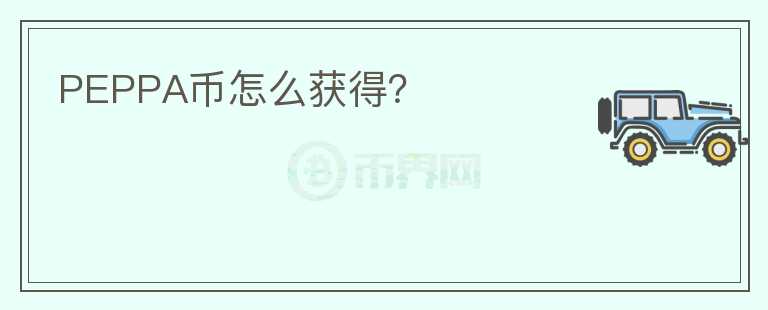 PEPPA幣怎么獲得？