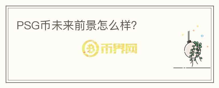 PSG幣未來前景怎么樣？