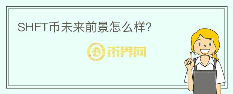 SHFT幣未來前景怎么樣？