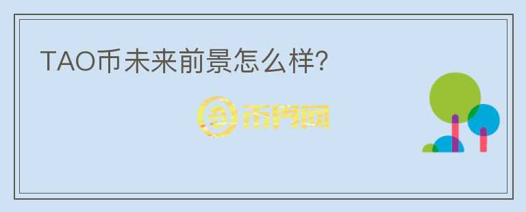 TAO幣未來前景怎么樣？