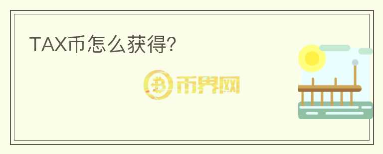 TAX幣怎么獲得？