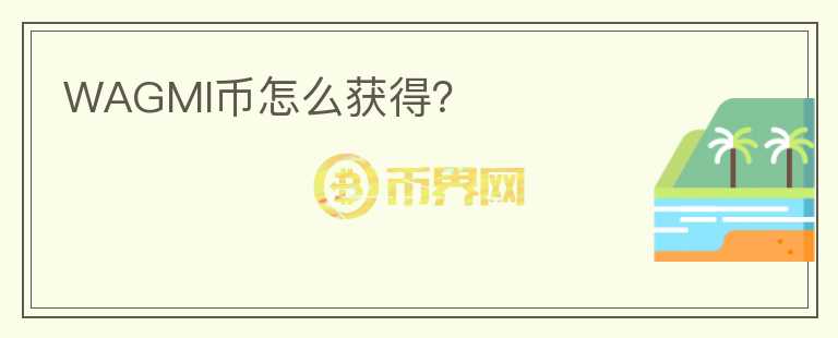 WAGMI幣怎么獲得？