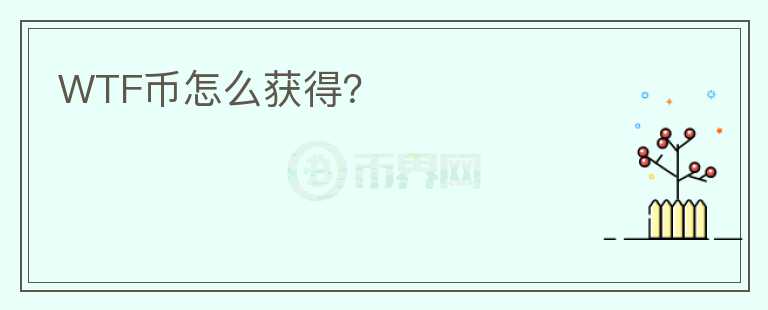 WTF幣怎么獲得？