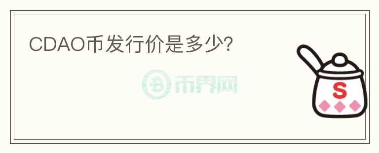 CDAO幣發(fā)行價是多少？