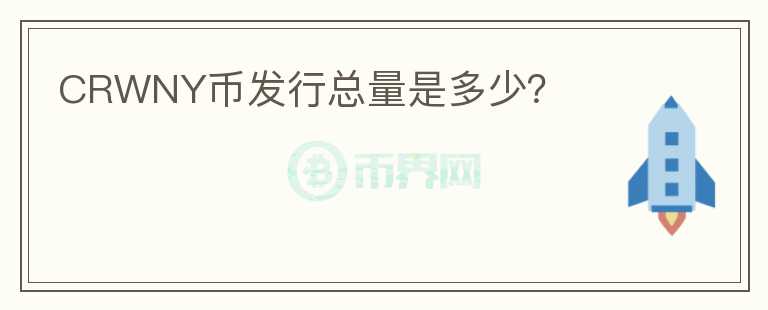 CRWNY幣發(fā)行總量是多少？