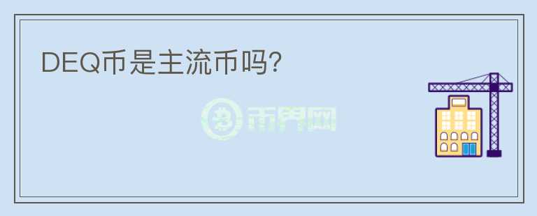 DEQ幣是主流幣嗎？