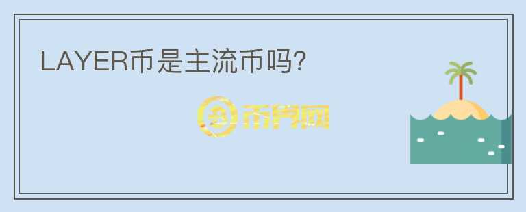 LAYER幣是主流幣嗎？