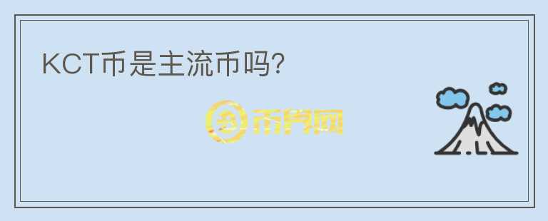 KCT幣是主流幣嗎？