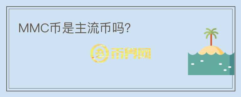 MMC幣是主流幣嗎？