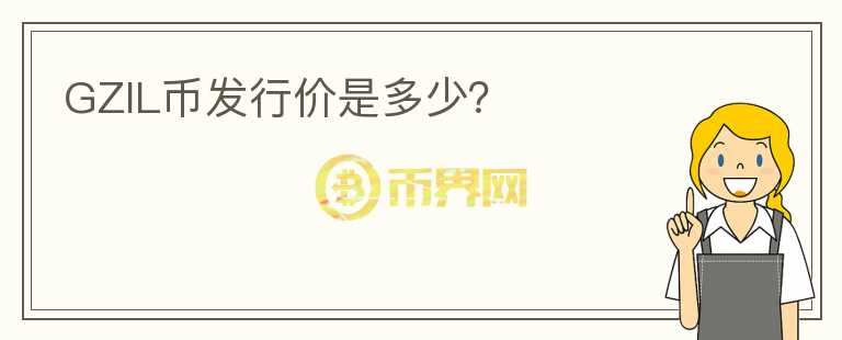 GZIL幣發(fā)行價是多少？