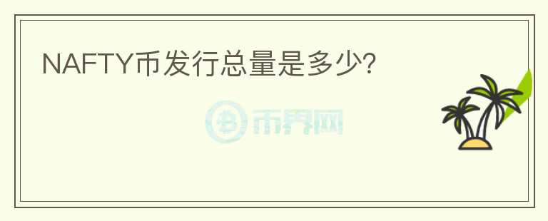 NAFTY幣發(fā)行總量是多少？