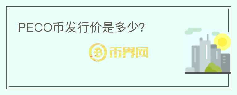 PECO幣發(fā)行價(jià)是多少？
