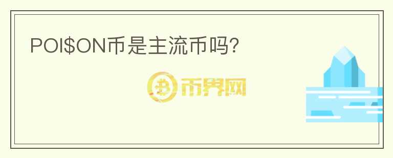 POI$ON幣是主流幣嗎？