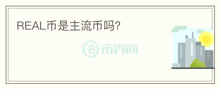 REAL幣是主流幣嗎？