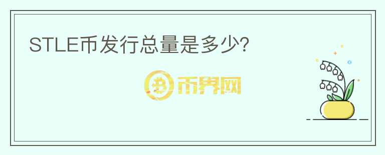 STLE幣發(fā)行總量是多少？