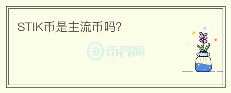 STIK幣是主流幣嗎？