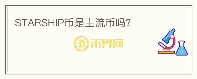 STARSHIP幣是主流幣嗎？