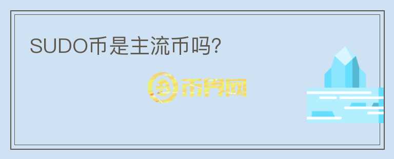 SUDO幣是主流幣嗎？