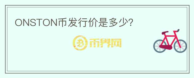 ONSTON幣發(fā)行價(jià)是多少？