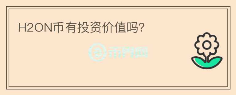 H2ON幣有投資價值嗎？