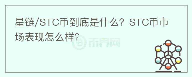 星鏈/STC幣到底是什么？STC幣市場表現怎么樣？