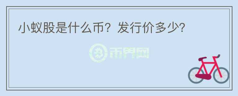 小蟻股是什么幣？發(fā)行價(jià)多少？