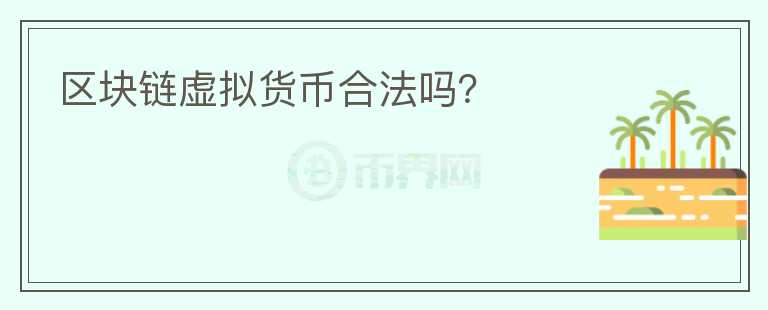 區(qū)塊鏈虛擬貨幣合法嗎？