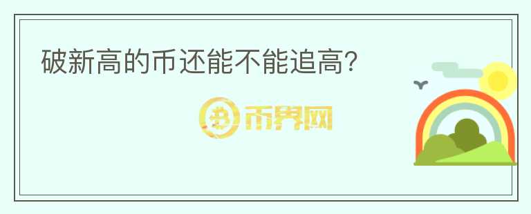 破新高的幣還能不能追高？