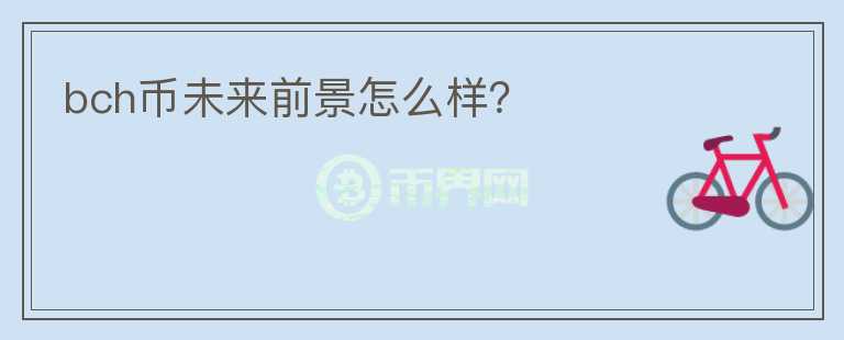 bch幣未來(lái)前景怎么樣？