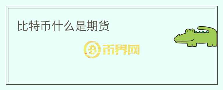 比特幣什么是期貨