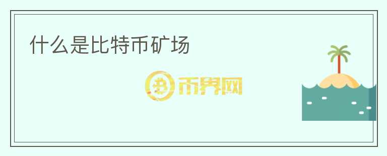什么是比特幣礦場