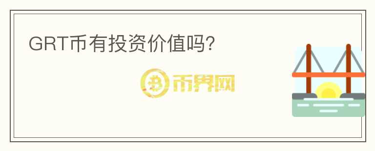 GRT幣有投資價值嗎？