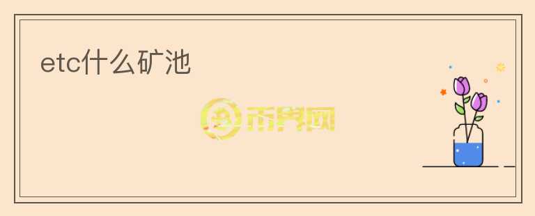 etc什么礦池