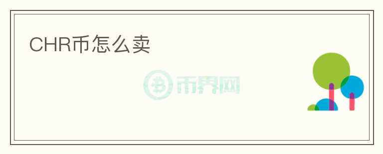 CHR幣怎么賣(mài)
