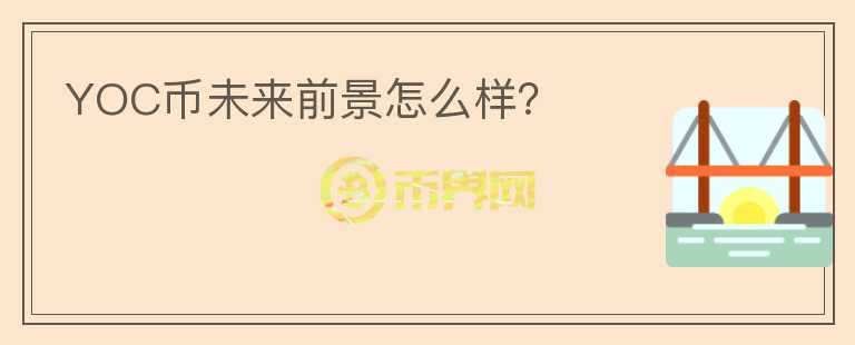 YOC幣未來前景怎么樣？