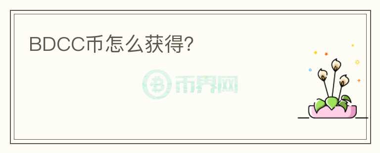 BDCC幣怎么獲得？