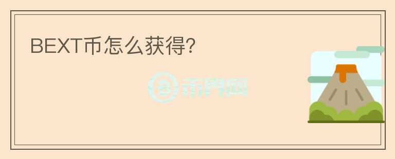 BEXT幣怎么獲得？