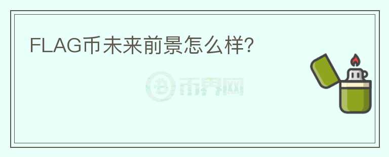 FLAG幣未來前景怎么樣？