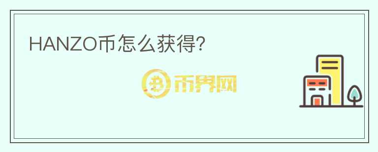 HANZO幣怎么獲得？