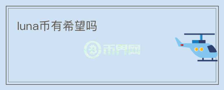 luna幣有希望嗎