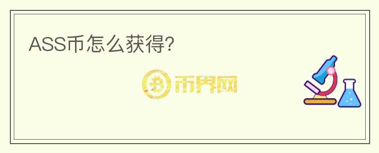 ASS幣怎么獲得？