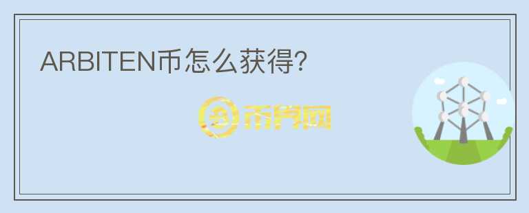 ARBITEN幣怎么獲得？