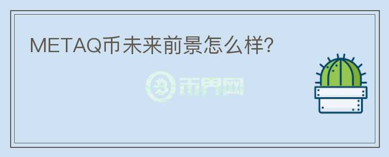 METAQ幣未來前景怎么樣？