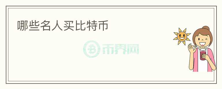 哪些名人買比特幣