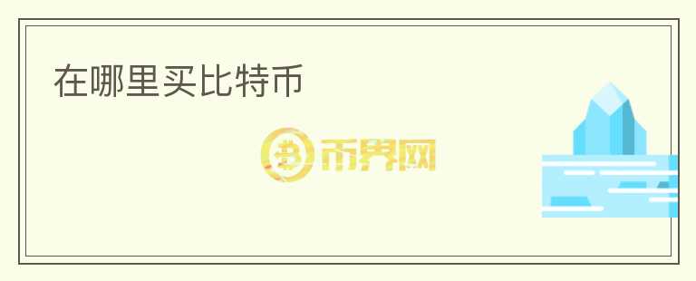 在哪里買比特幣