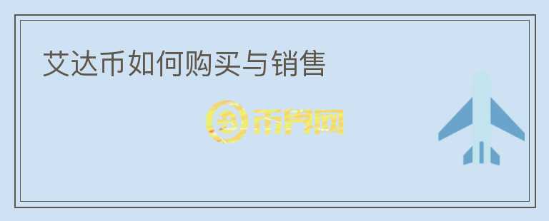 艾達(dá)幣如何購(gòu)買(mǎi)與銷售