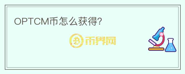 OPTCM幣怎么獲得？