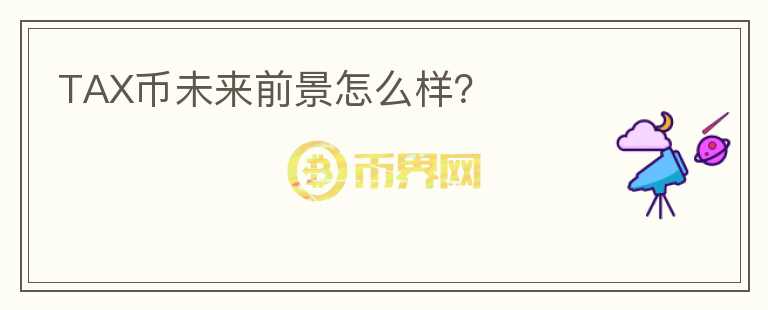 TAX幣未來前景怎么樣？
